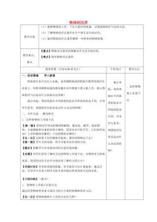 八年级物理下册 10.5 物体的沉浮教案 苏科版-苏科版初中八年级下册物理教案