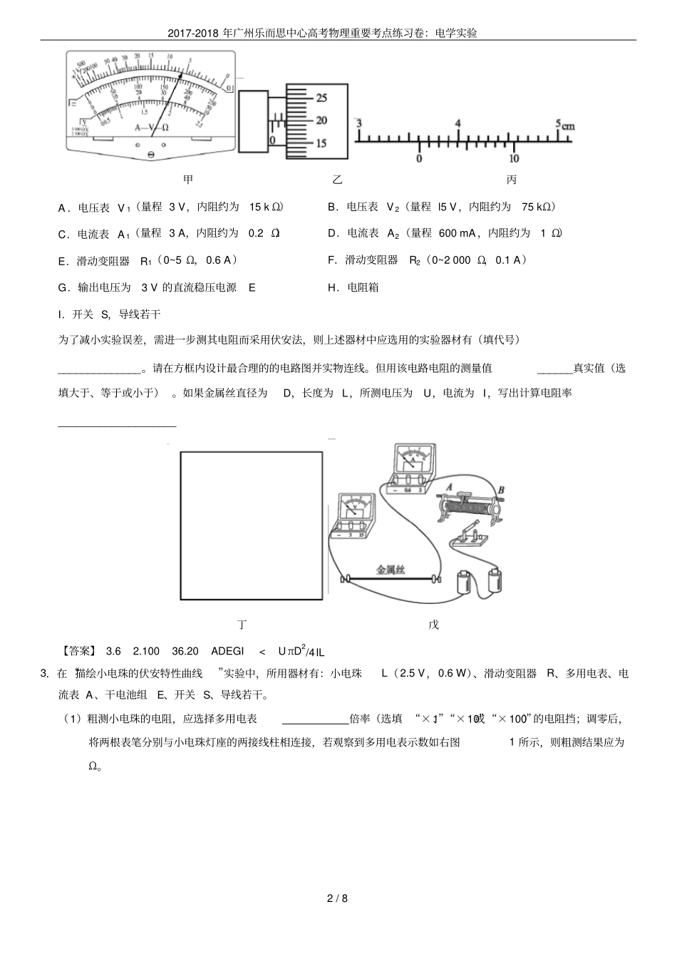 2017-2018年广州乐而思中心高考物理重要考点练习卷：电学试验_第2页