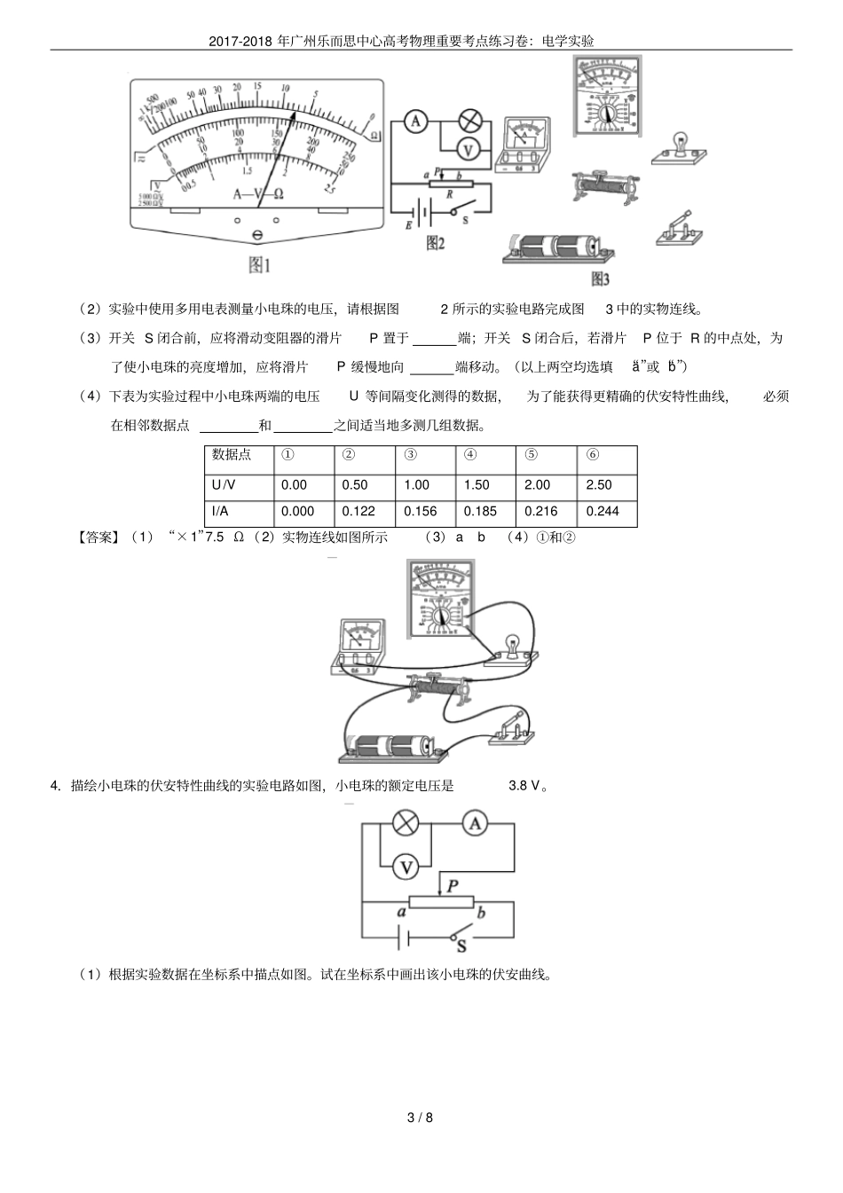 2017-2018年广州乐而思中心高考物理重要考点练习卷：电学试验_第3页