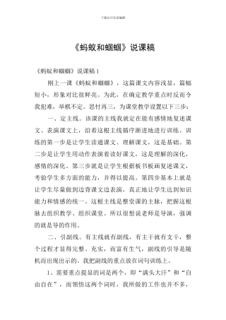 《蚂蚁和蝈蝈》说课稿