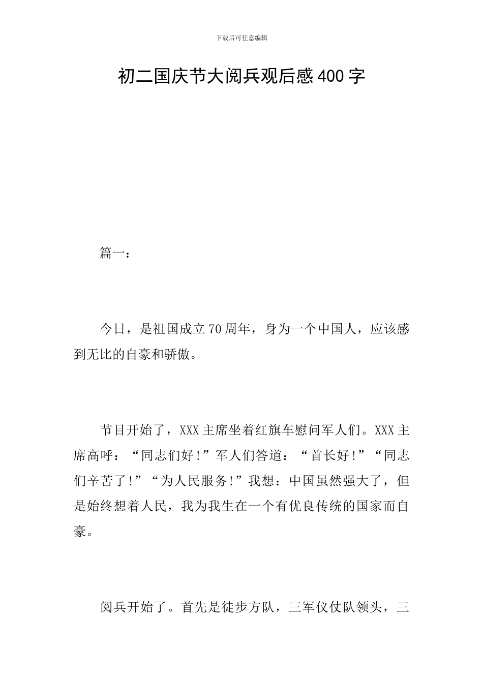 初二国庆节大阅兵观后感400字_第1页