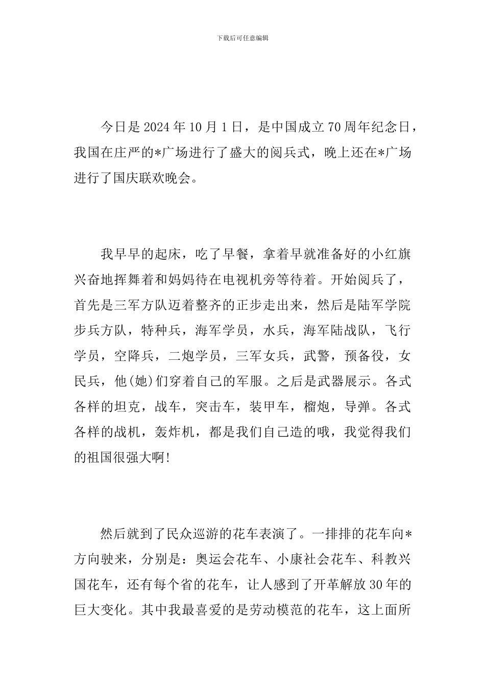 初二国庆节大阅兵观后感400字_第3页