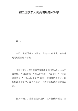 初二国庆节大阅兵观后感400字
