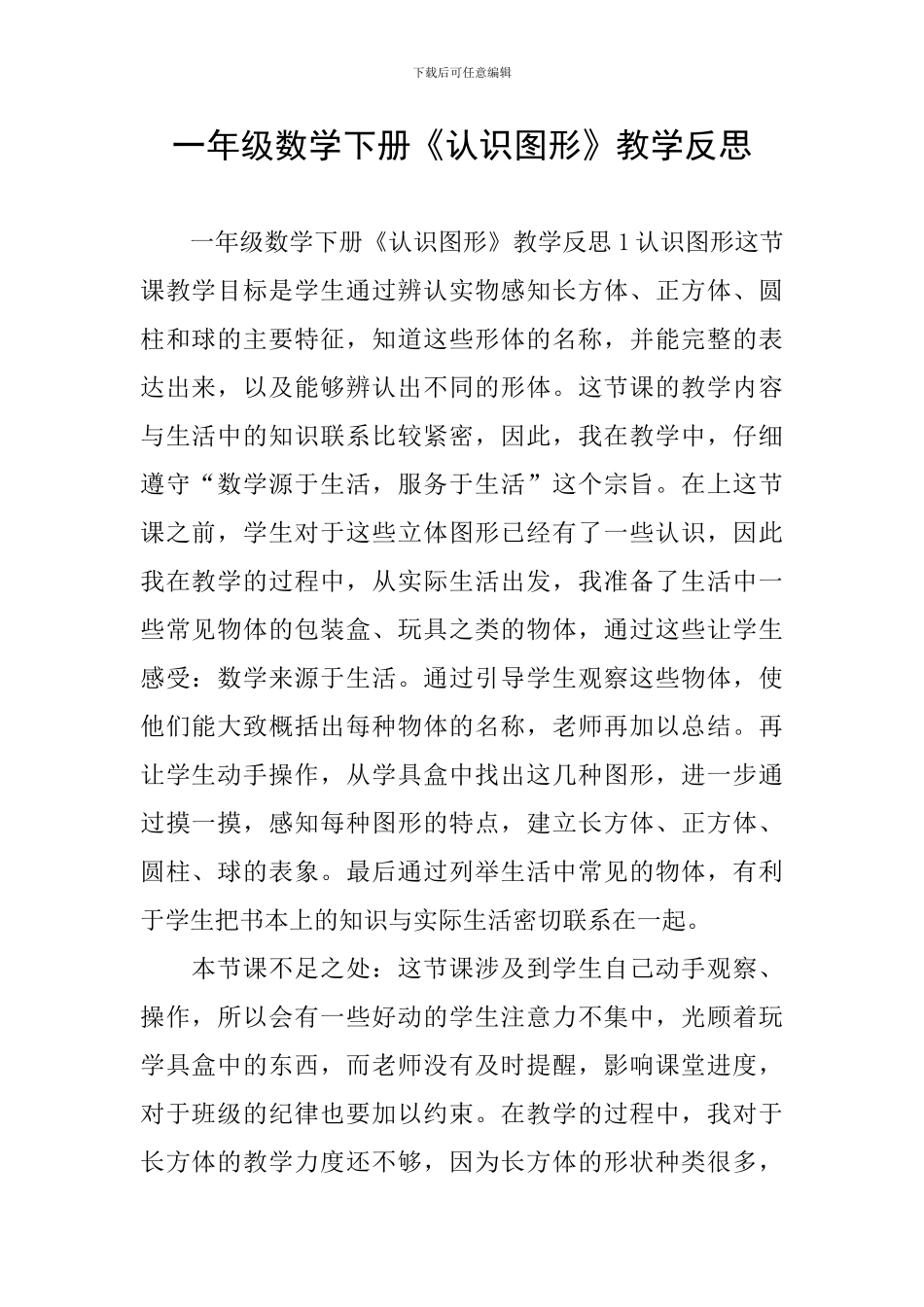 一年级数学下册《认识图形》教学反思_第1页