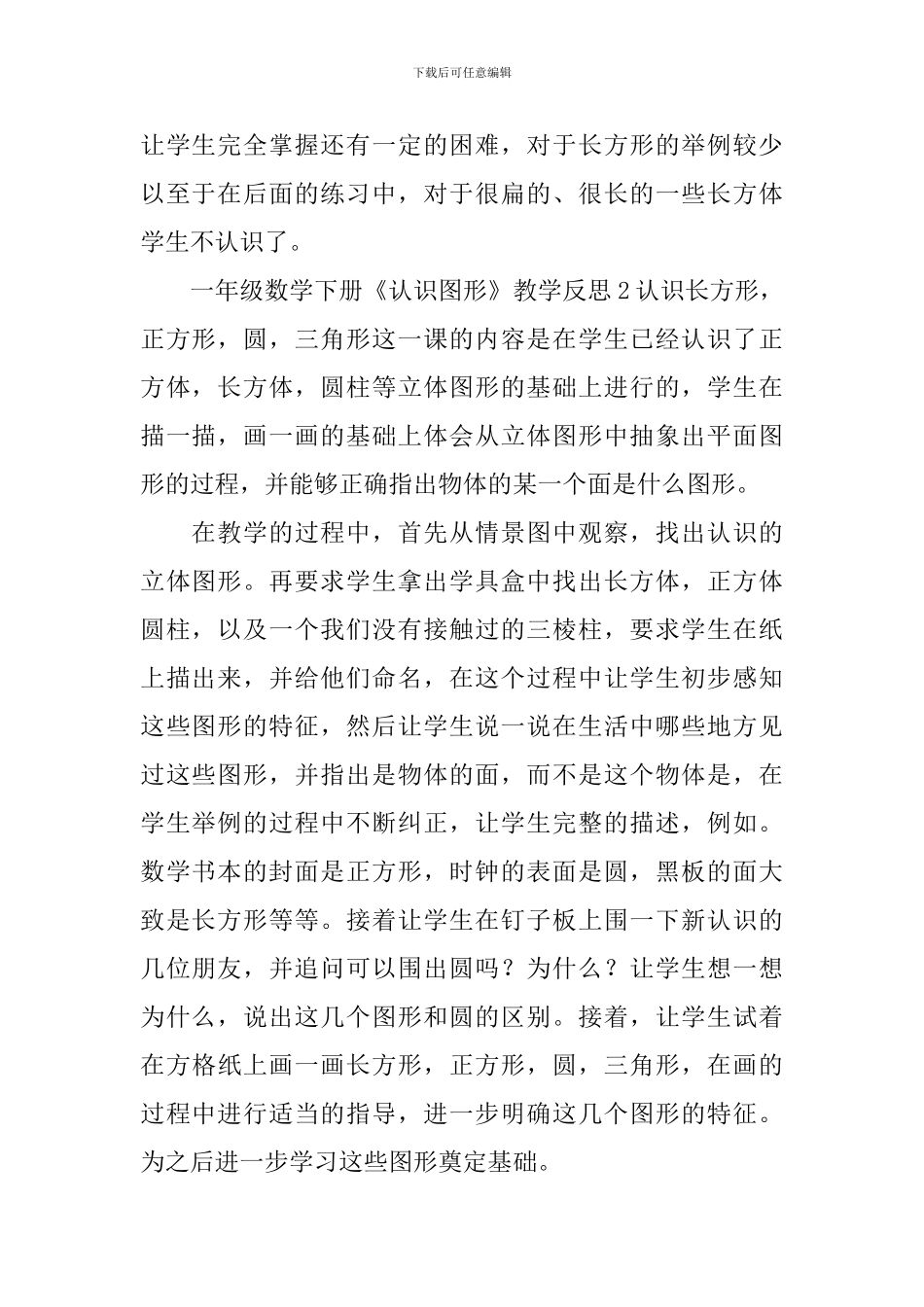 一年级数学下册《认识图形》教学反思_第2页