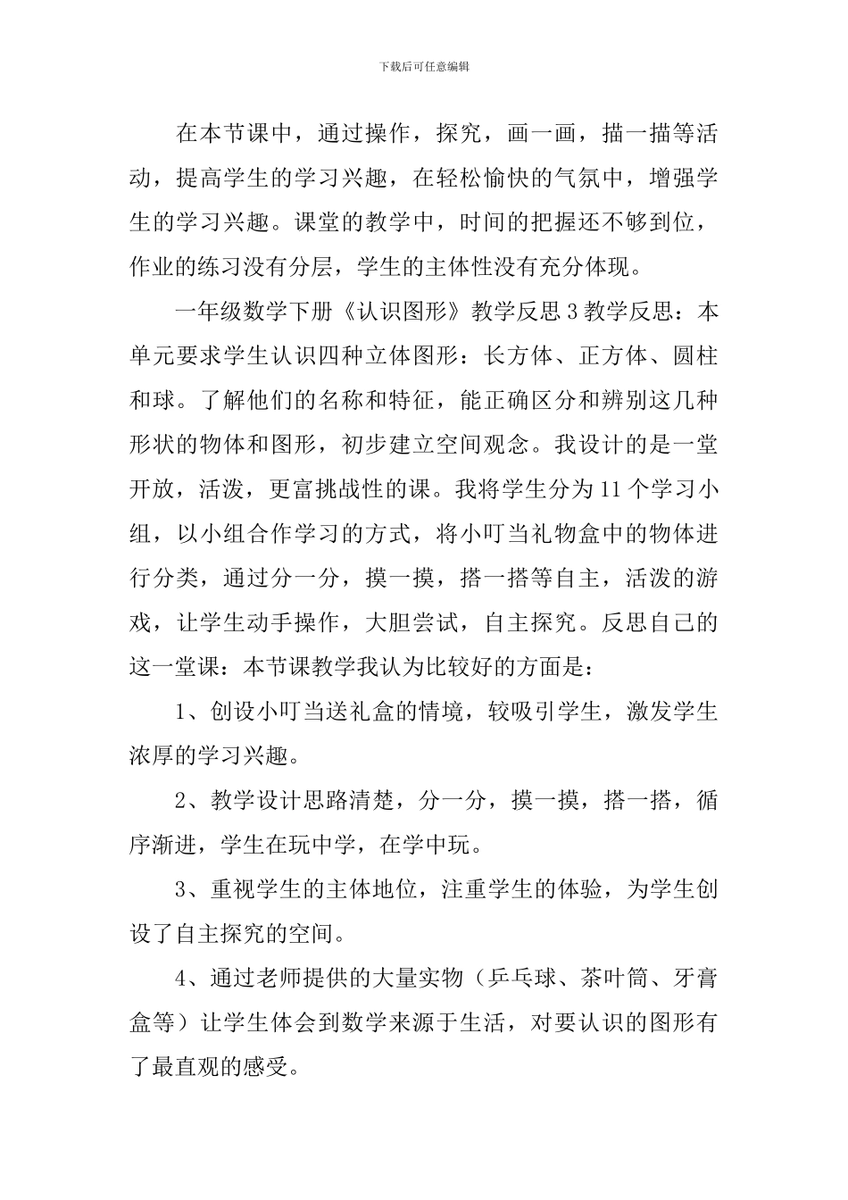 一年级数学下册《认识图形》教学反思_第3页
