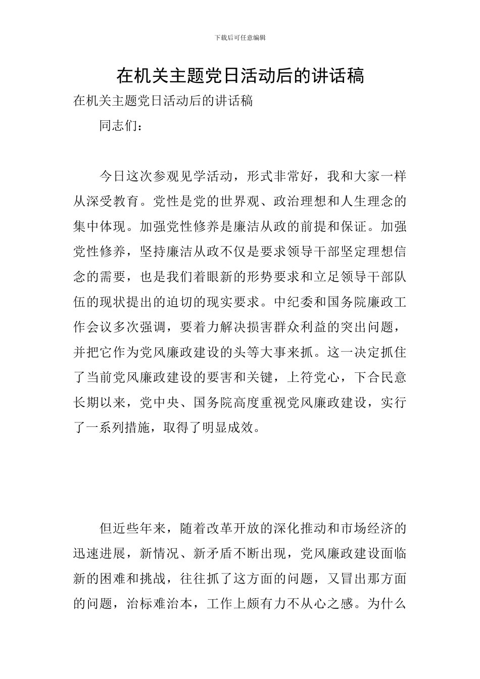 在机关主题党日活动后的讲话稿_第1页