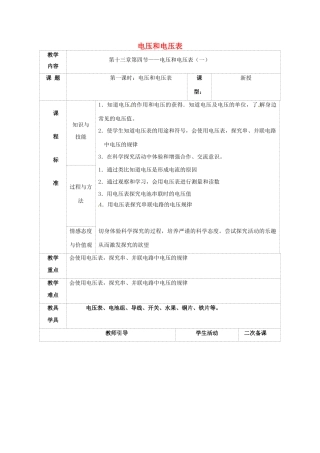 九年级物理上册 13.4 电压和电压表教案1 苏科版-苏科版初中九年级上册物理教案
