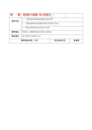 八年级物理上册 照相机与眼睛 视力的矫正教案 苏科版