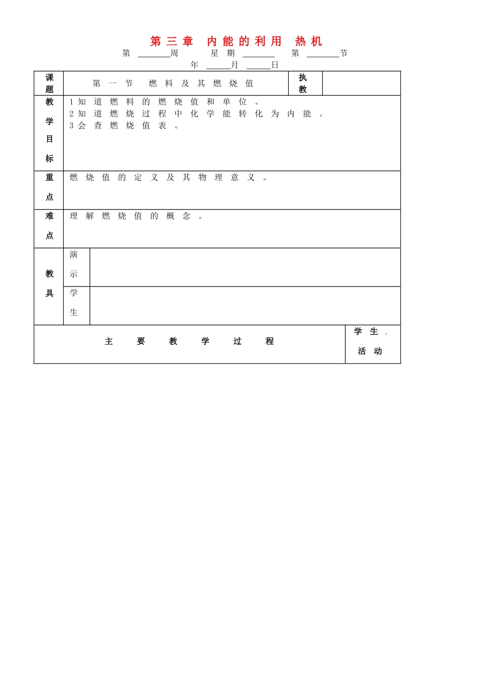 九年级物理 第三章 内能的利用 热机复习教案 鲁教版五四制-鲁教版五四制初中九年级全册物理教案_第1页