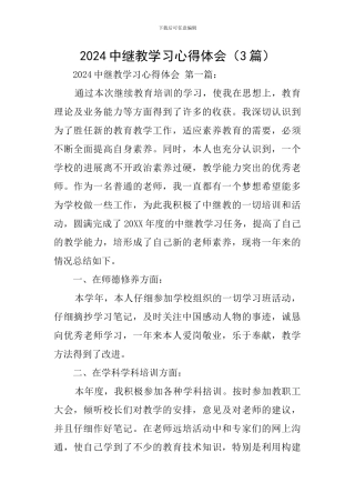 2024中继教学习心得体会