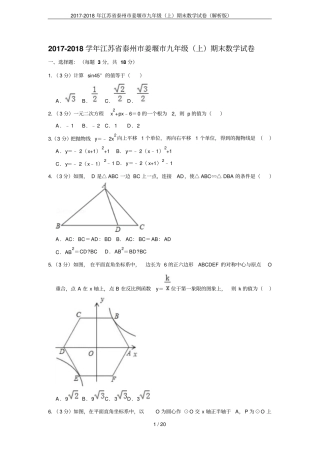 2017-2018年江苏泰州姜堰九年级上期末数学试卷解析版