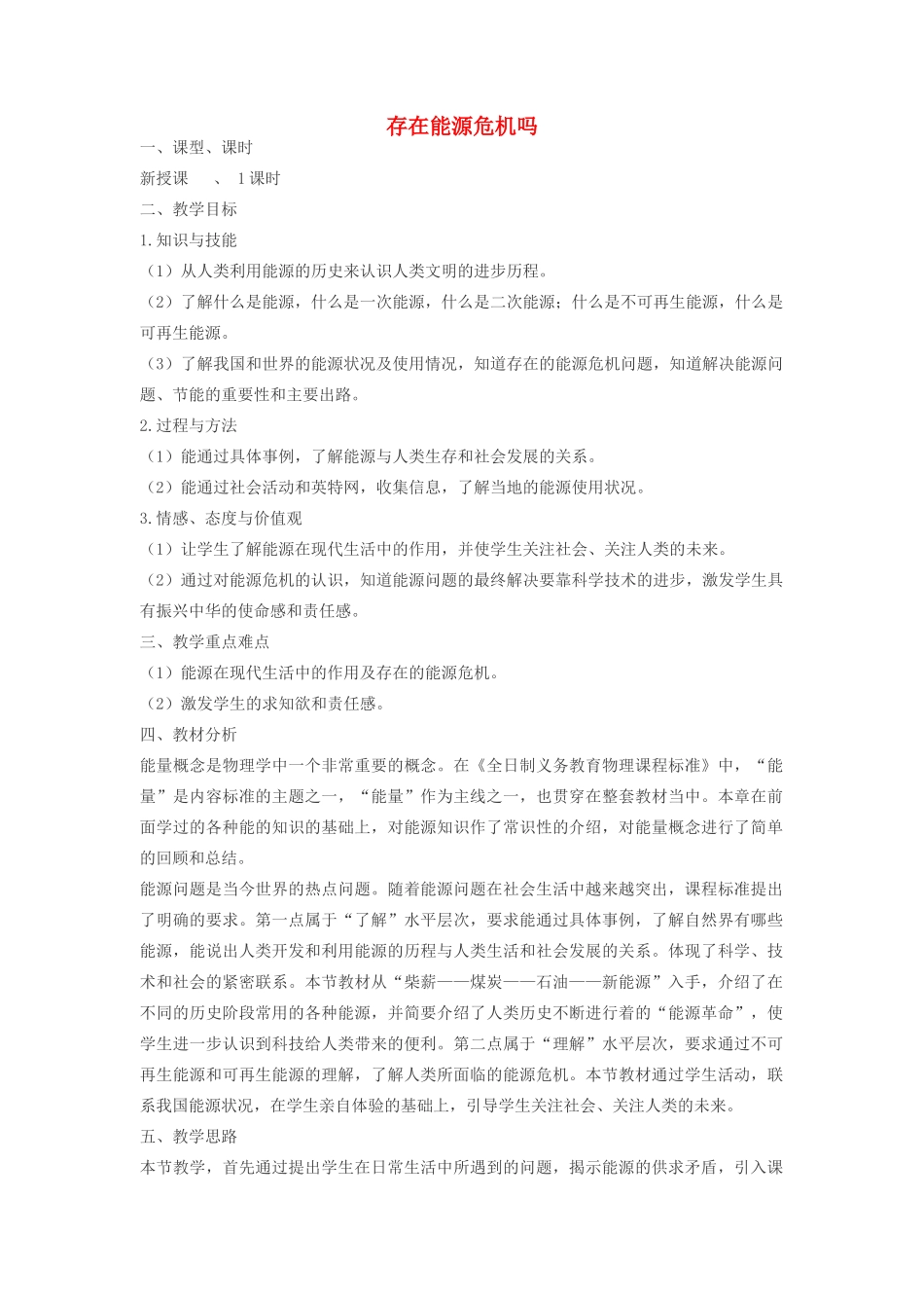 九年级物理下册 20.1 存在能源危机吗教案2 沪粤版_第1页