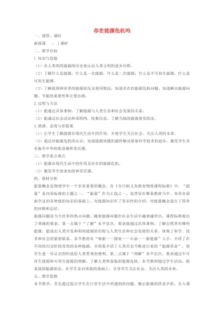 九年级物理下册 20.1 存在能源危机吗教案2 沪粤版