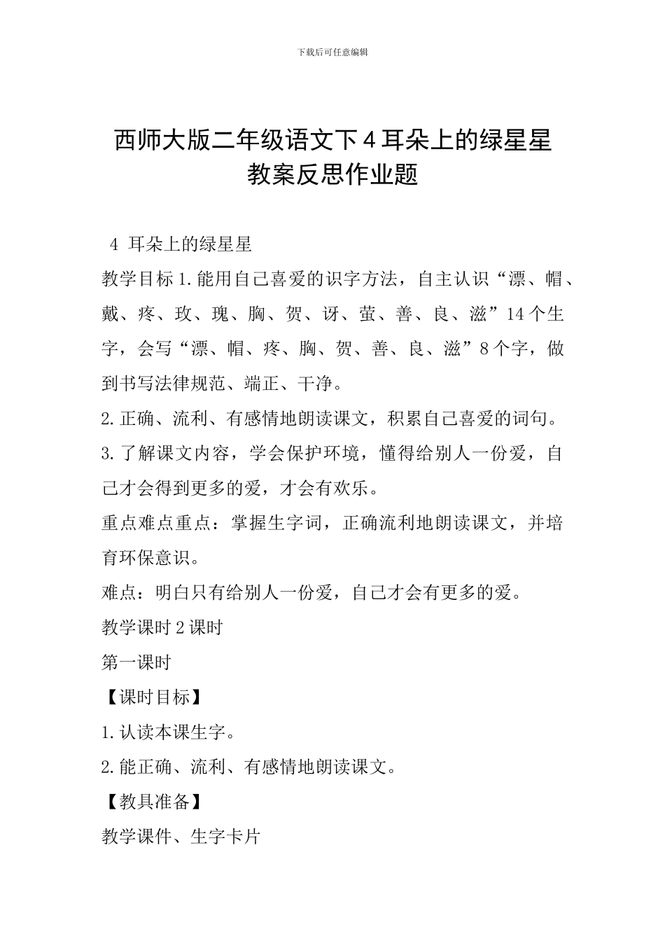 西师大版二年级语文下4耳朵上的绿星星教案反思作业题_第1页