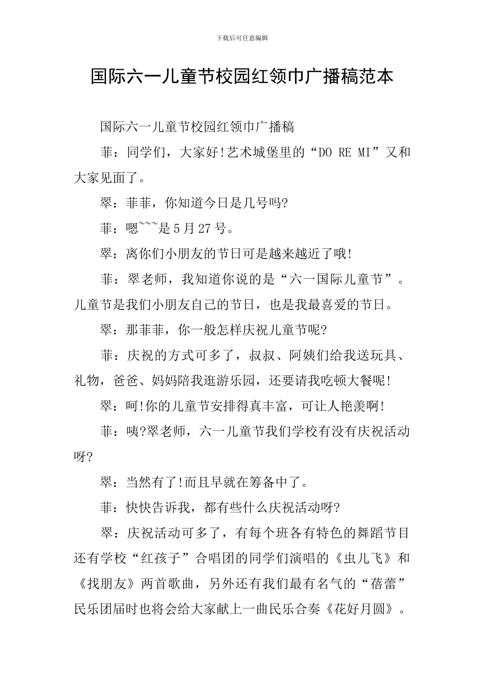 国际六一儿童节校园红领巾广播稿范本_第1页