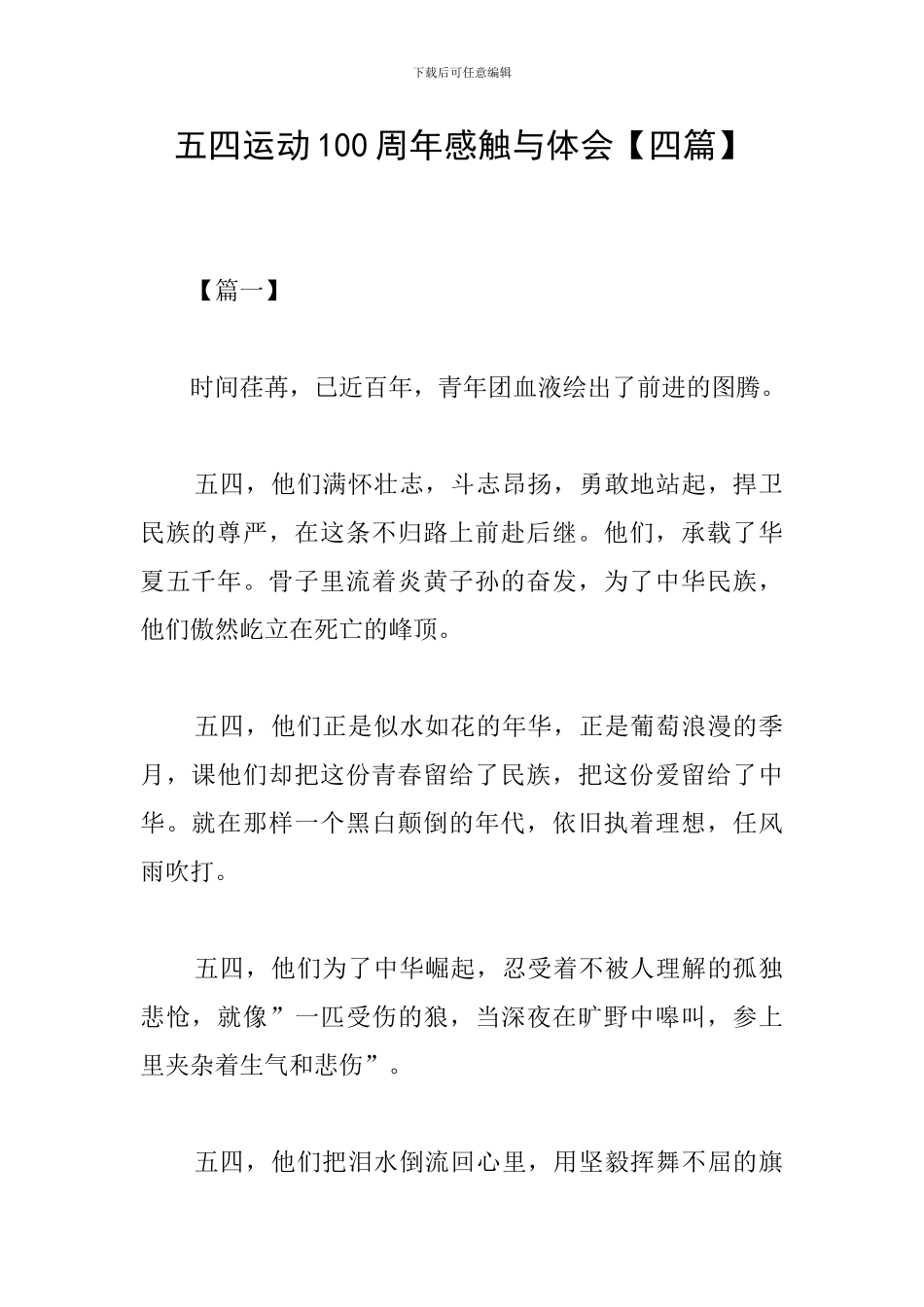 五四运动100周年感触与体会_第1页
