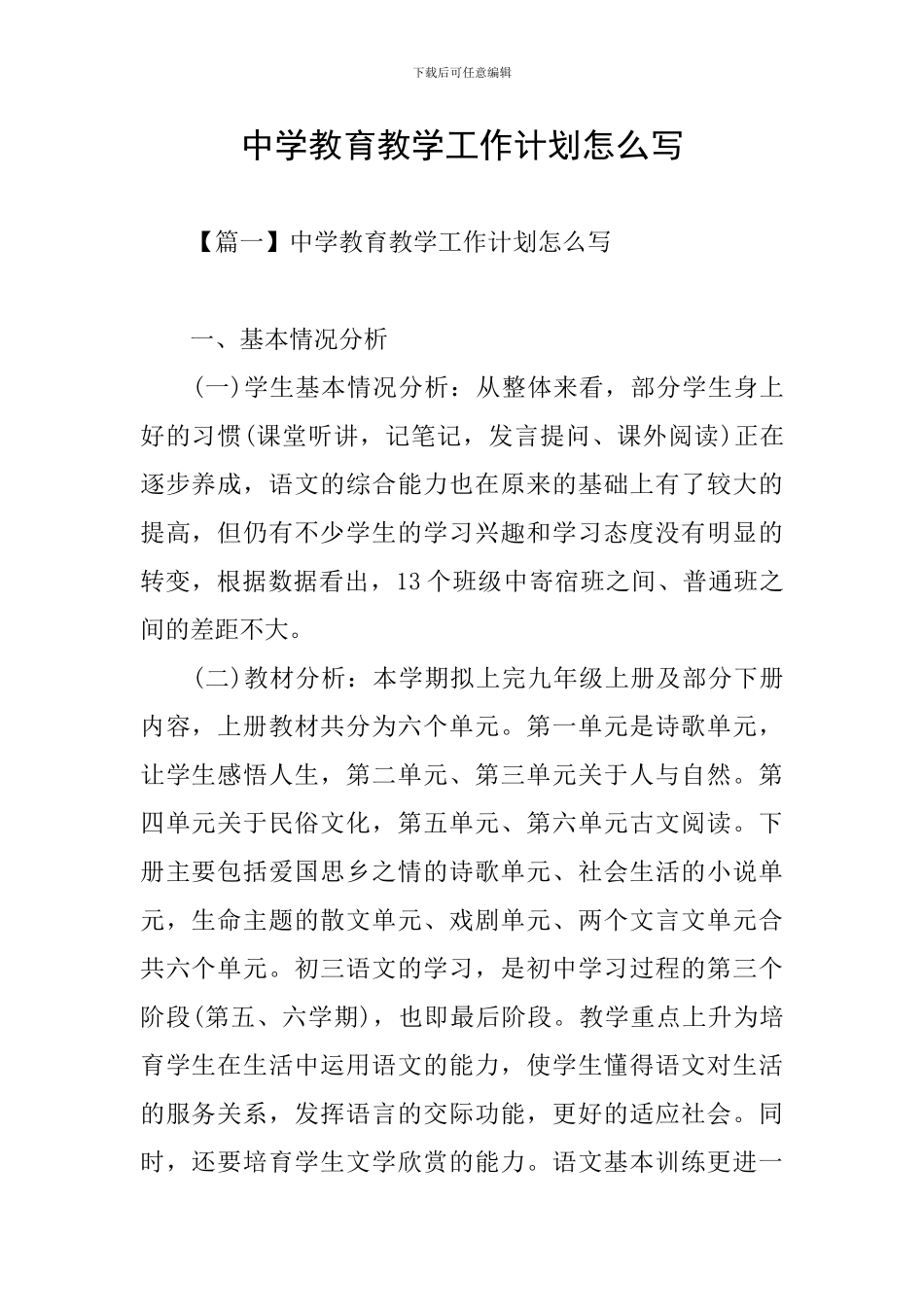 中学教育教学工作计划怎么写_第1页