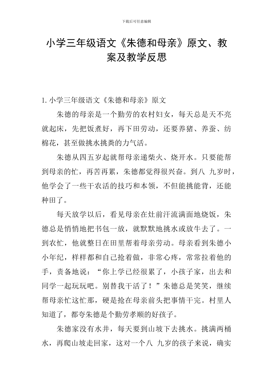 小学三年级语文《朱德和母亲》原文、教案及教学反思_第1页