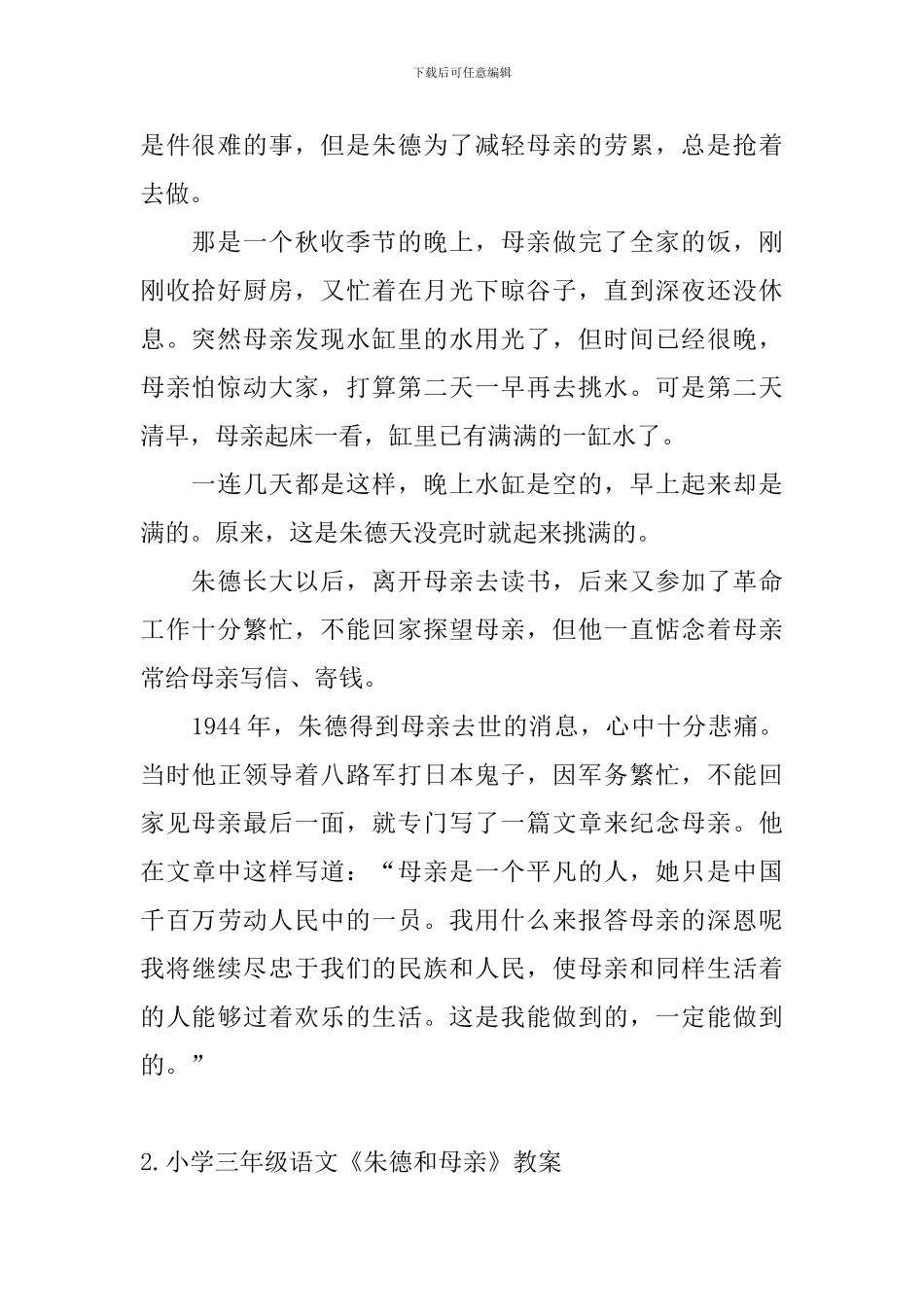 小学三年级语文《朱德和母亲》原文、教案及教学反思_第2页