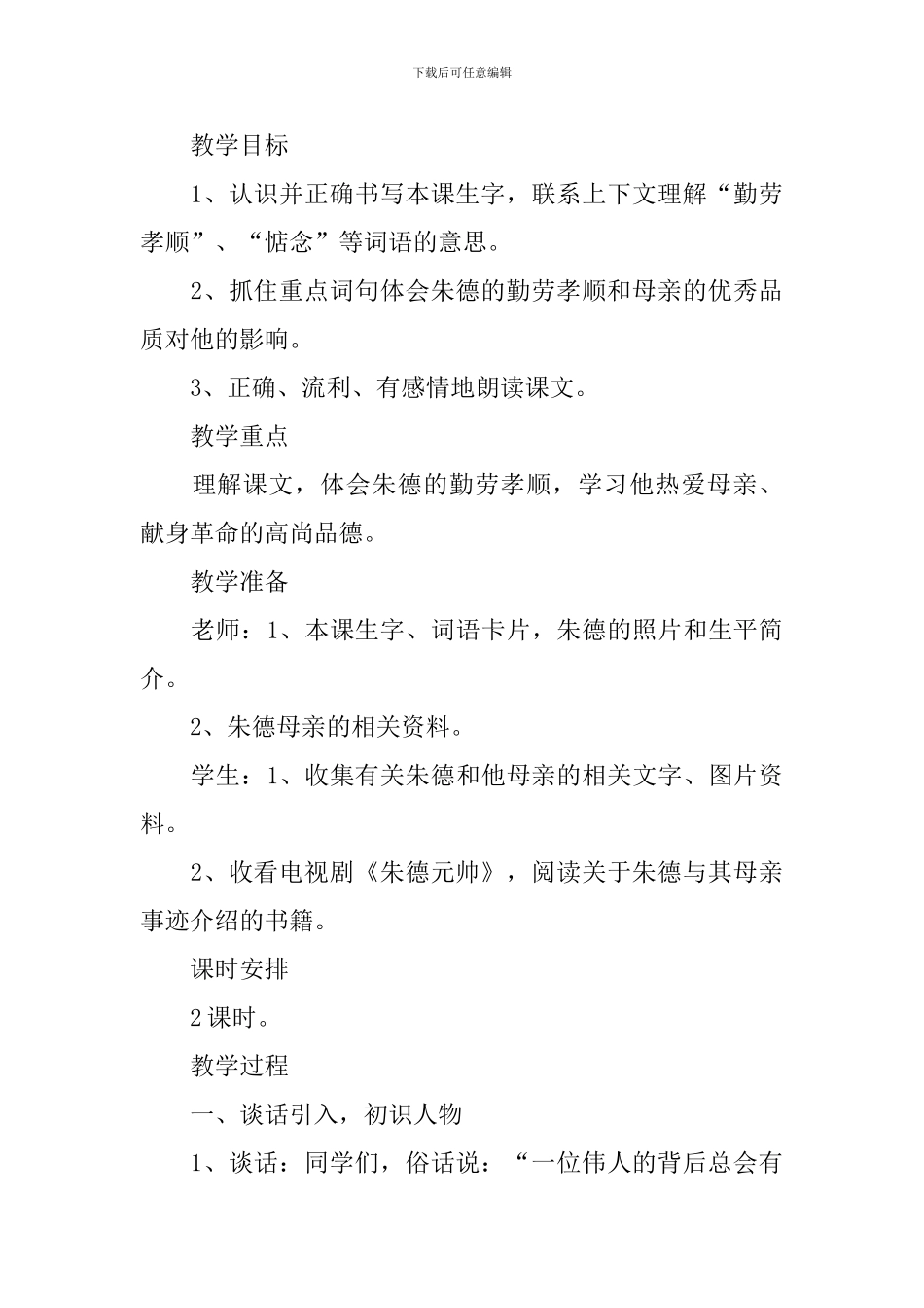 小学三年级语文《朱德和母亲》原文、教案及教学反思_第3页