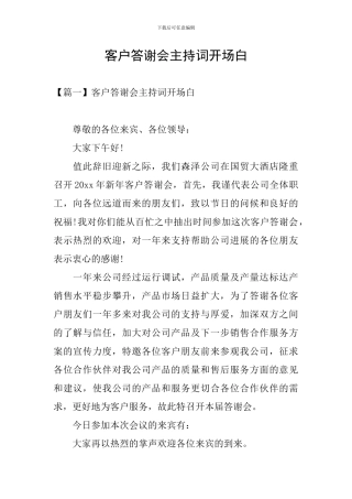 客户答谢会主持词开场白