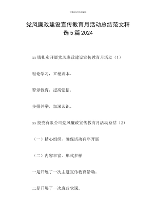 党风廉政建设宣传教育月活动总结范文精选5篇2024