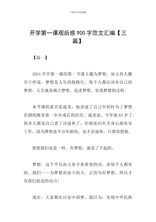 开学第一课观后感900字范文汇编