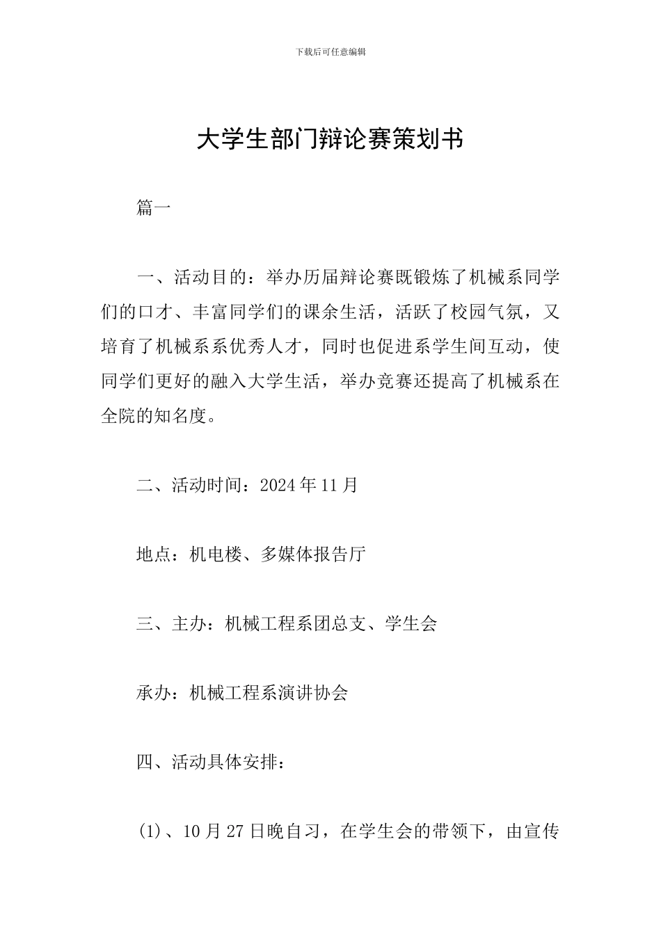 大学生部门辩论赛策划书_第1页