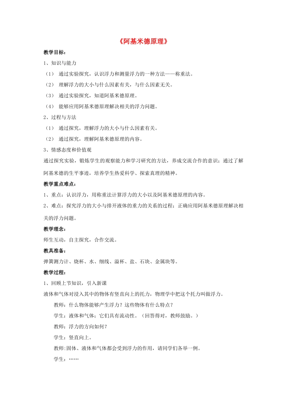 八年级物理上册 第十章 第2节 阿基米德原理（第2课时）教案 （新版）新人教版_第1页