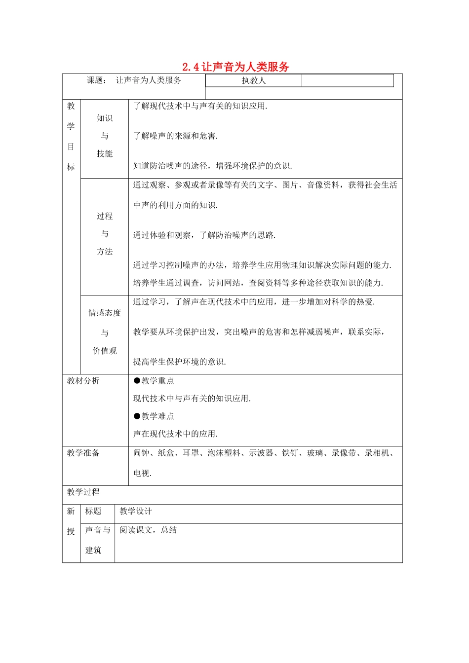 八年级物理上册 2.4让声音为人类服务教案 （新版）粤教沪版-（新版）粤教沪版初中八年级上册物理教案_第1页