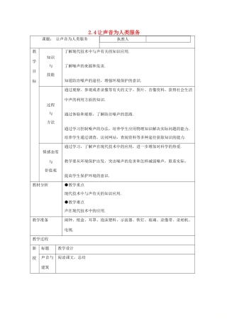八年级物理上册 2.4让声音为人类服务教案 （新版）粤教沪版-（新版）粤教沪版初中八年级上册物理教案