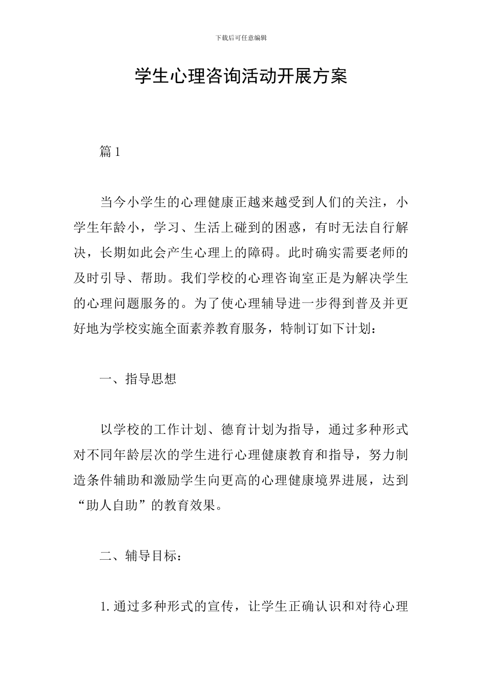 学生心理咨询活动开展方案_第1页