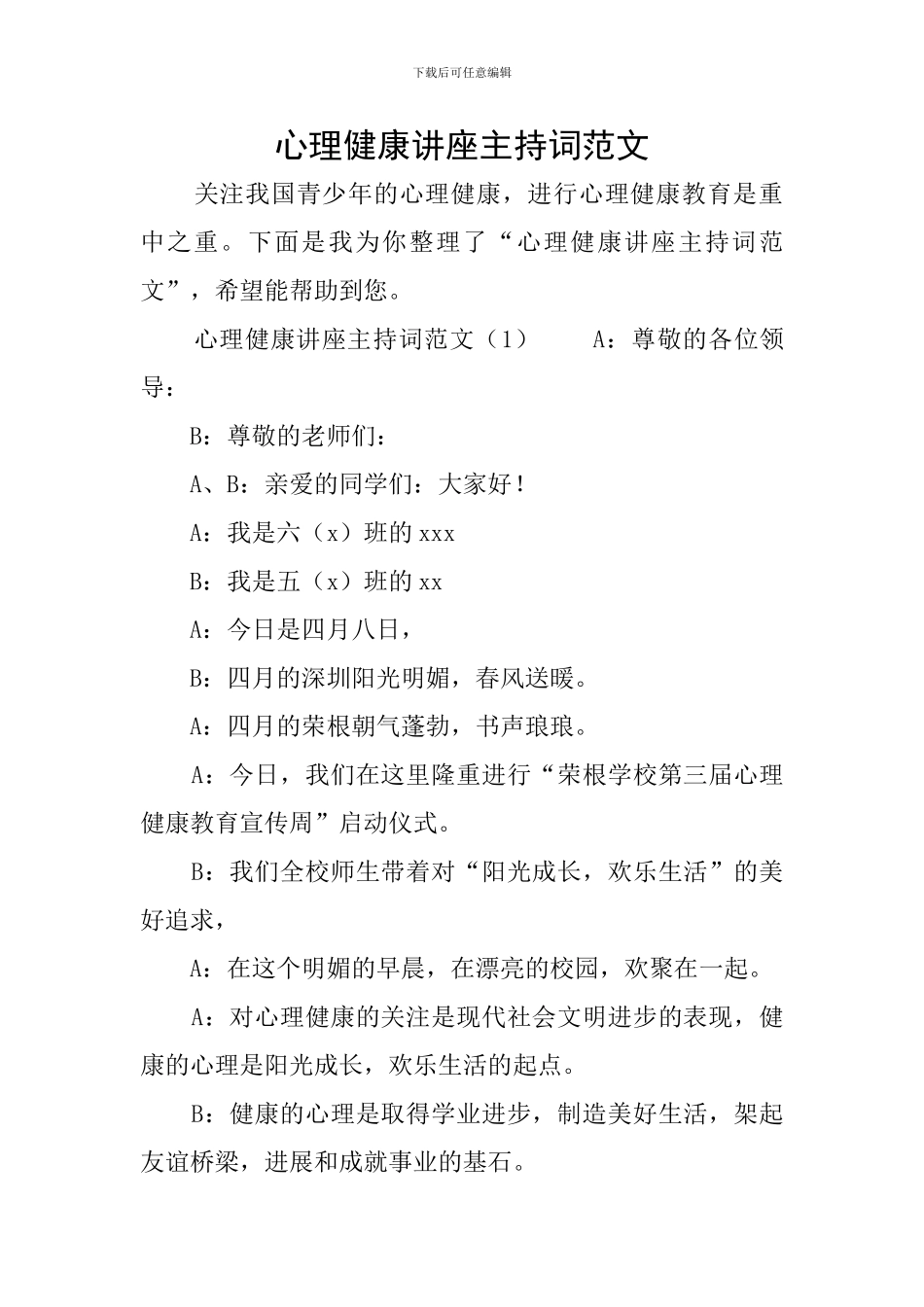 心理健康讲座主持词范文_第1页