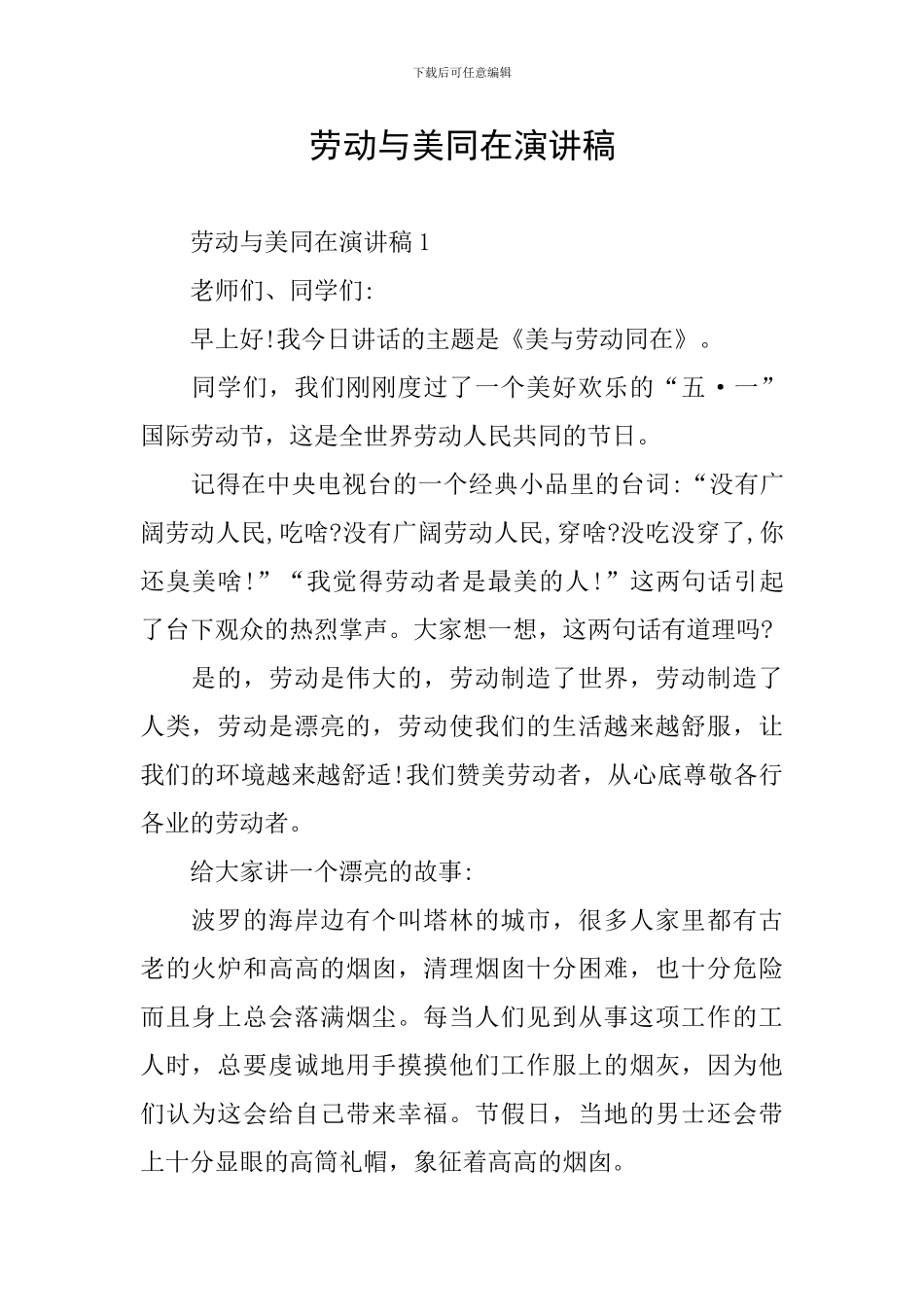 劳动与美同在演讲稿_第1页