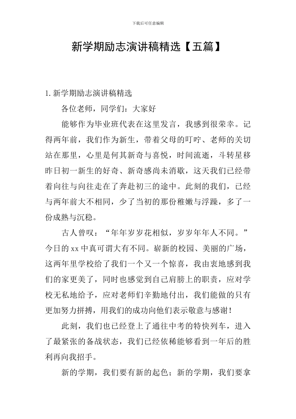 新学期励志演讲稿精选_第1页