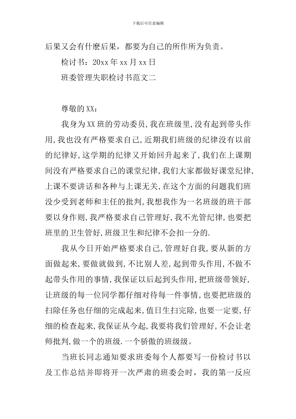 班委管理失职检讨书范文大全_第3页