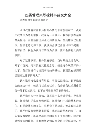 班委管理失职检讨书范文大全
