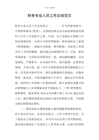 财务专业人员工作总结范文