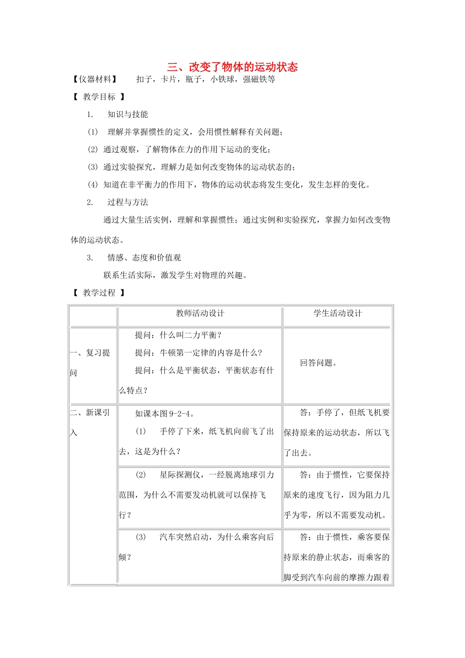 八年级物理下册 改变了物体的运动状态教案 教科版-教科版初中八年级下册物理教案_第1页