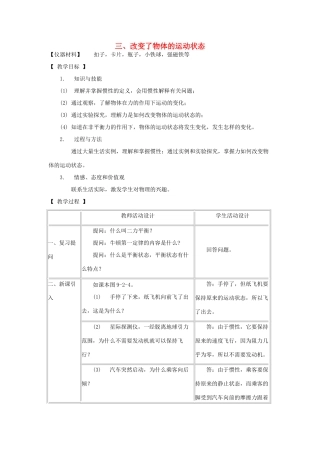 八年级物理下册 改变了物体的运动状态教案 教科版-教科版初中八年级下册物理教案