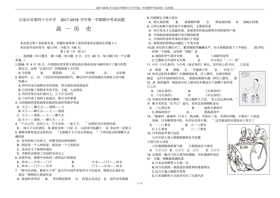 2017-2018年石家庄第四十九中学高一历史期中考试试卷无答案_第1页
