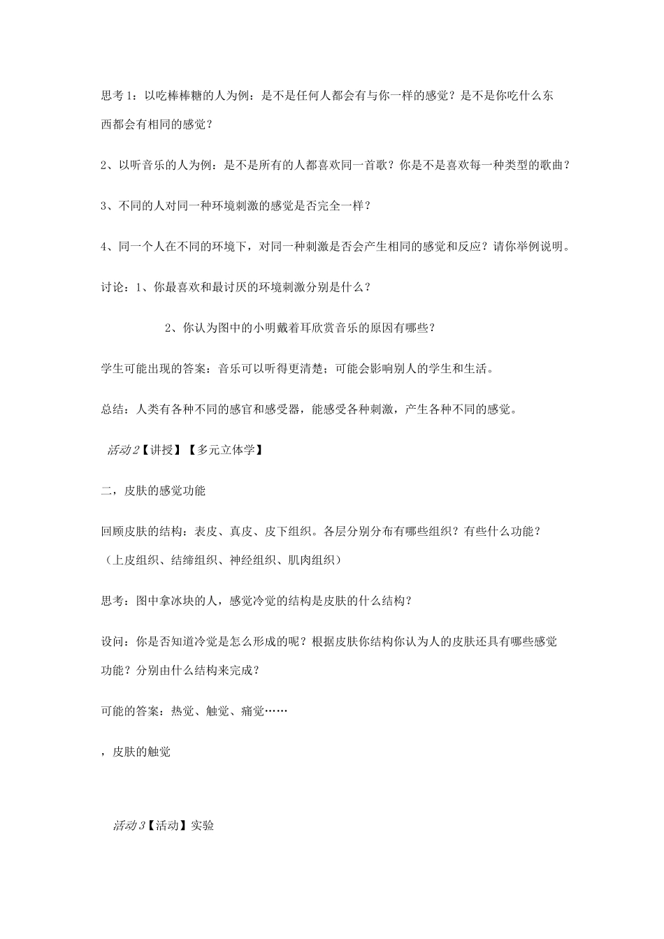 七年级科学下册 第2章 第1节 感觉世界教案 浙教版-浙教版初中七年级下册自然科学教案_第3页
