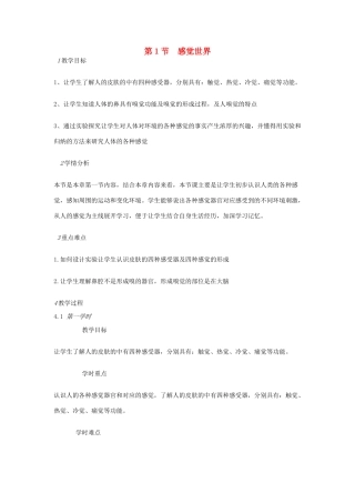 七年级科学下册 第2章 第1节 感觉世界教案 浙教版-浙教版初中七年级下册自然科学教案