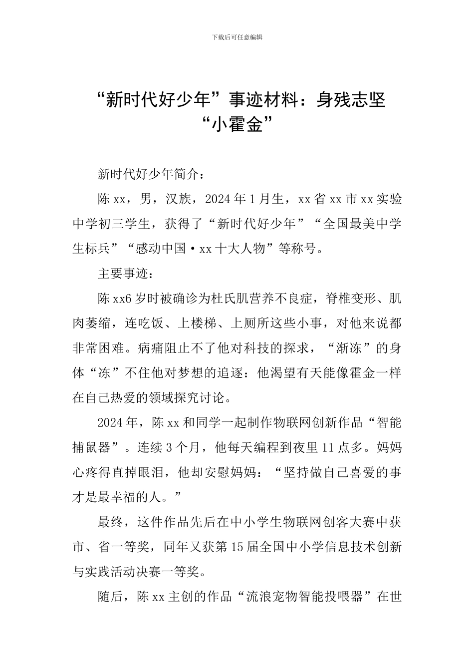 “新时代好少年”事迹材料：身残志坚“小霍金”_第1页