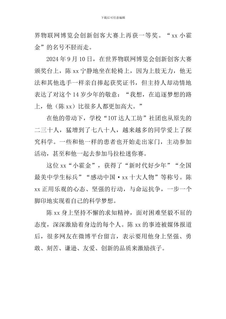 “新时代好少年”事迹材料：身残志坚“小霍金”_第2页