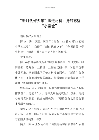 “新时代好少年”事迹材料：身残志坚“小霍金”