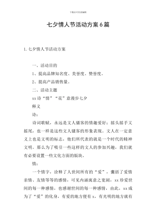 七夕情人节活动方案6篇