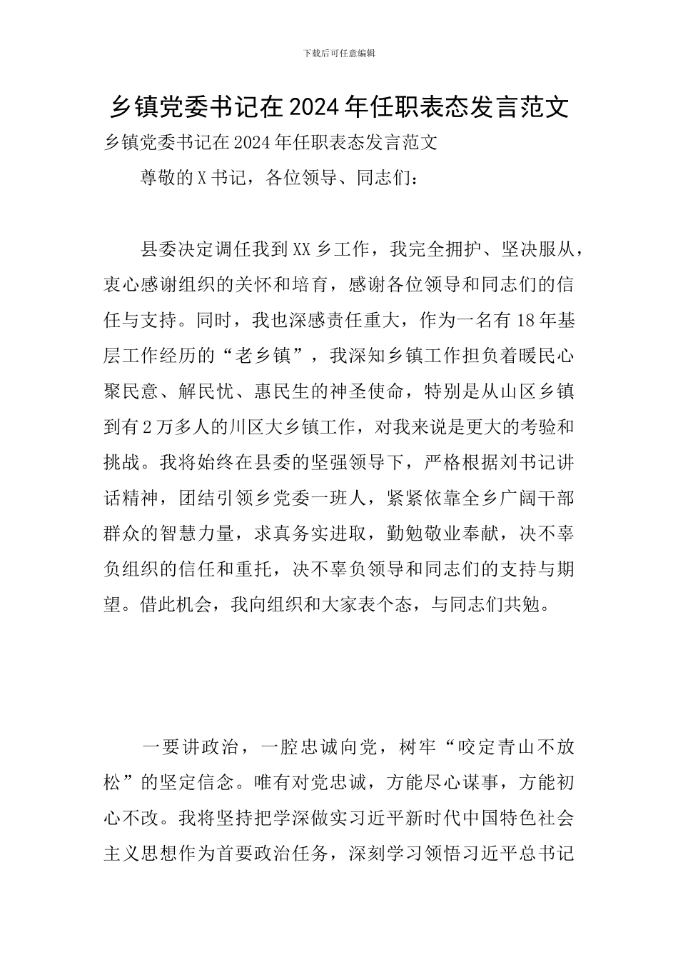 乡镇党委书记在2024年任职表态发言范文_第1页