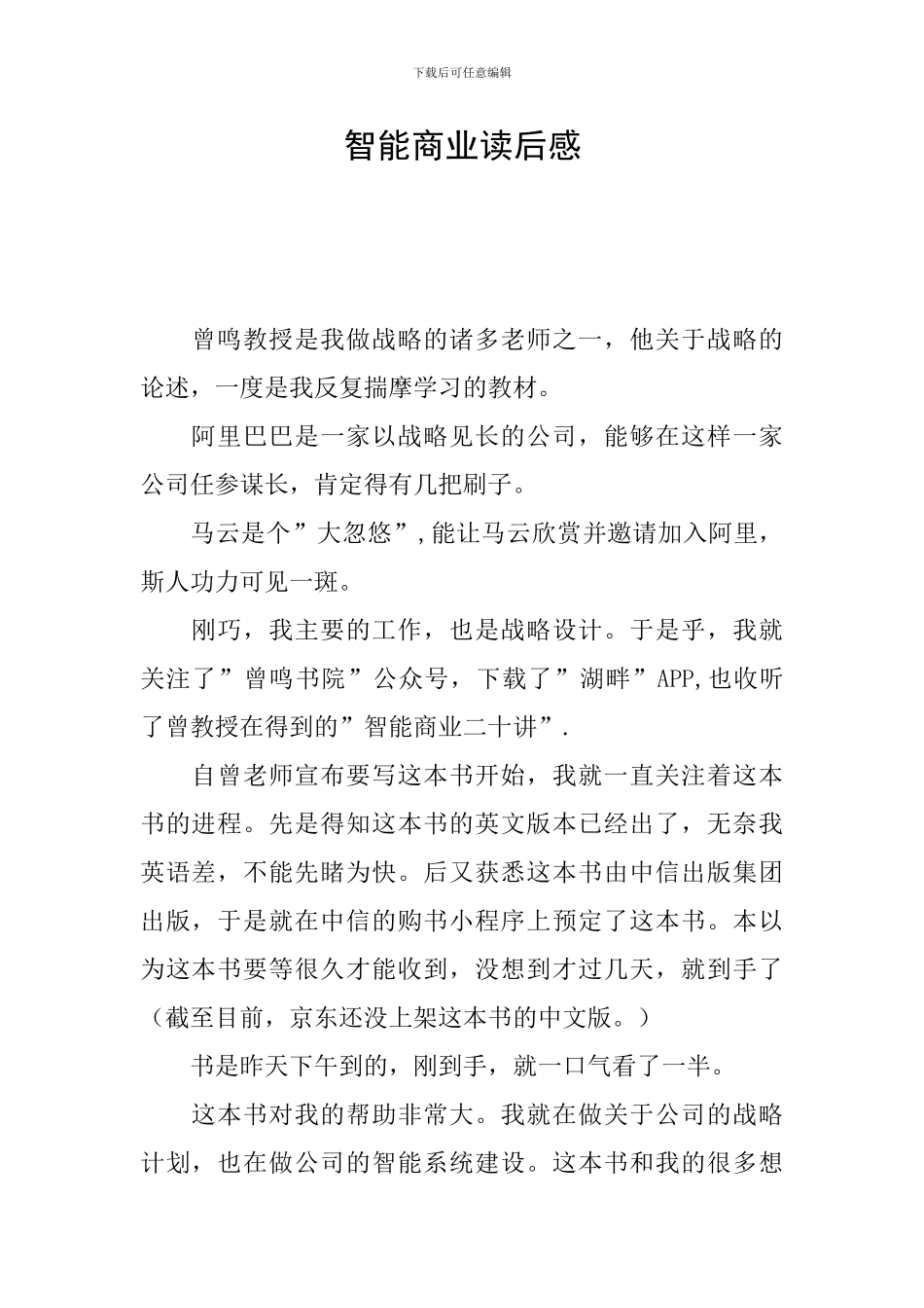 智能商业读后感_第1页